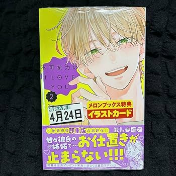 Amazon.co.jp: 不可抗力のI LOVE YOU 2巻 メロンブックス特典